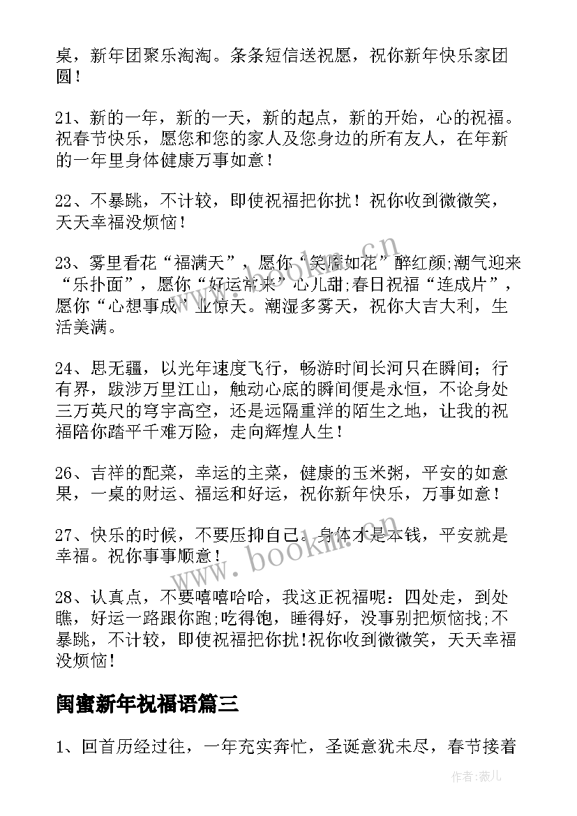 闺蜜新年祝福语 新年闺蜜祝福语(大全7篇)