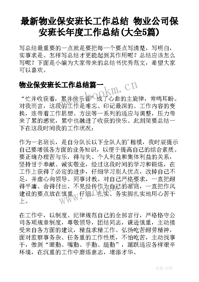 最新物业保安班长工作总结 物业公司保安班长年度工作总结(大全5篇)