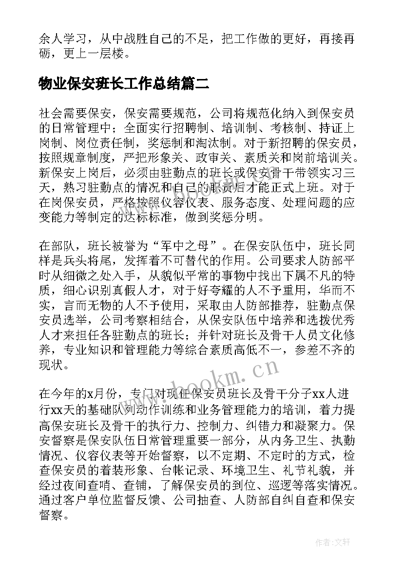 最新物业保安班长工作总结 物业公司保安班长年度工作总结(大全5篇)