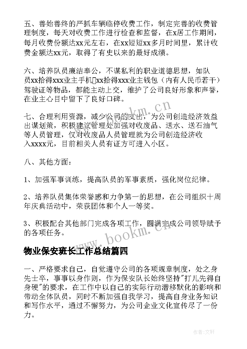 最新物业保安班长工作总结 物业公司保安班长年度工作总结(大全5篇)