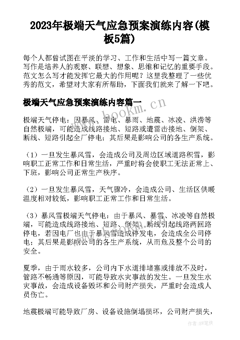 2023年极端天气应急预案演练内容(模板5篇)