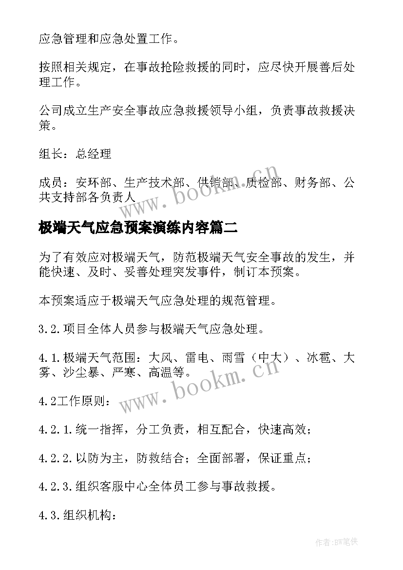 2023年极端天气应急预案演练内容(模板5篇)