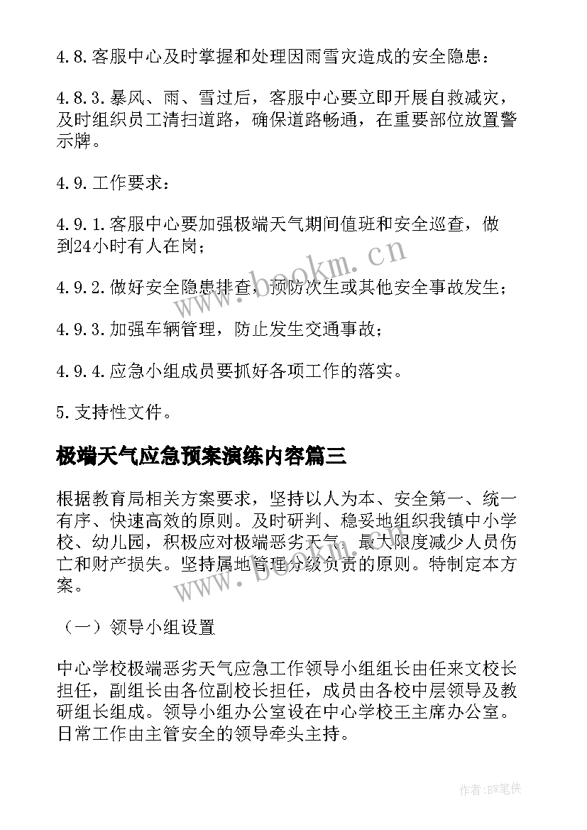 2023年极端天气应急预案演练内容(模板5篇)