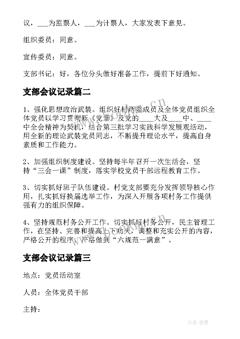 最新支部会议记录 党支部会议记录内容(实用5篇)