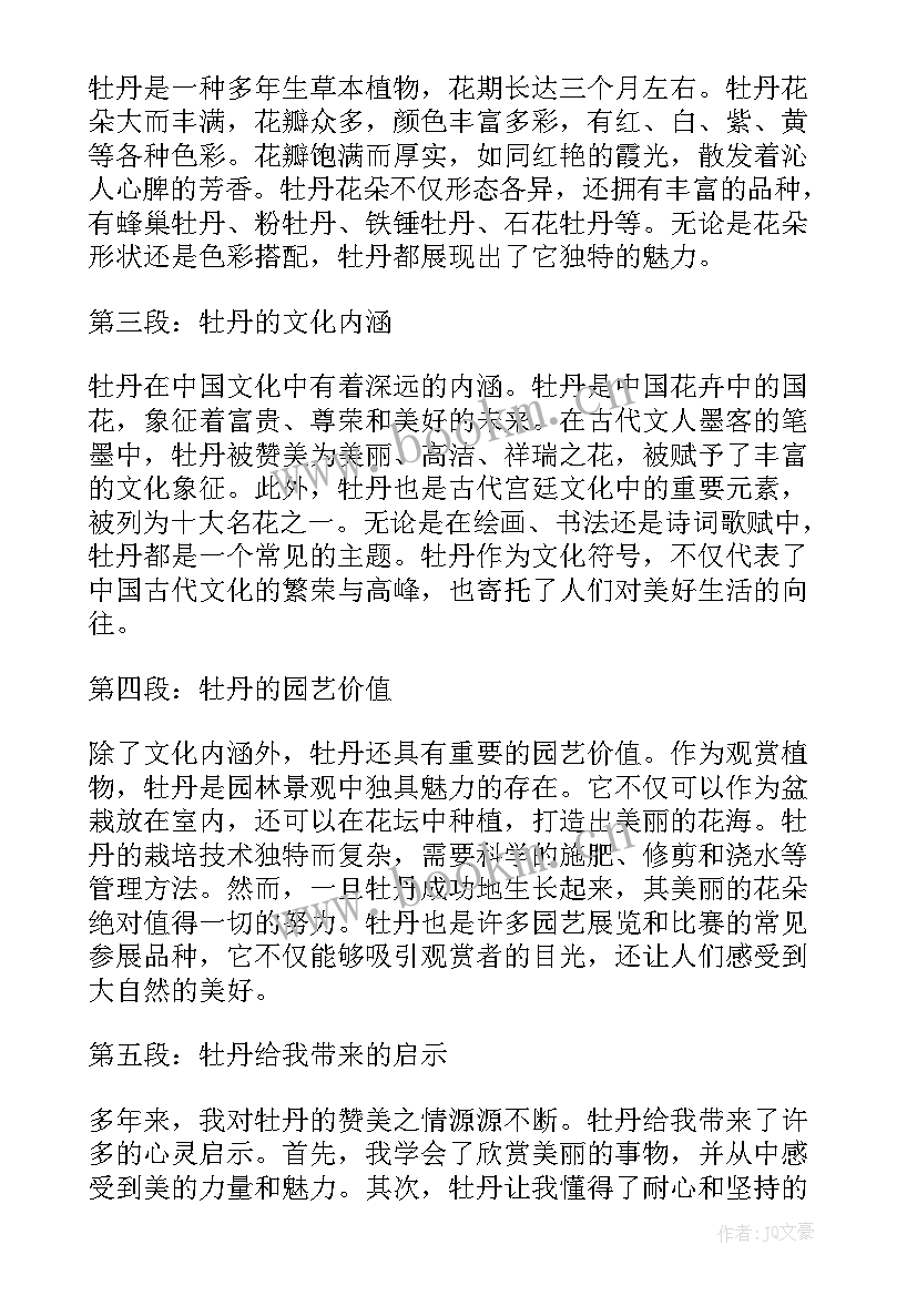 最新赏牡丹心得体会(精选5篇)