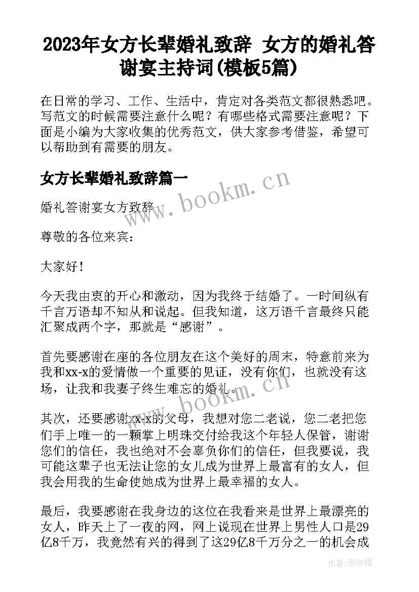 2023年女方长辈婚礼致辞 女方的婚礼答谢宴主持词(模板5篇)