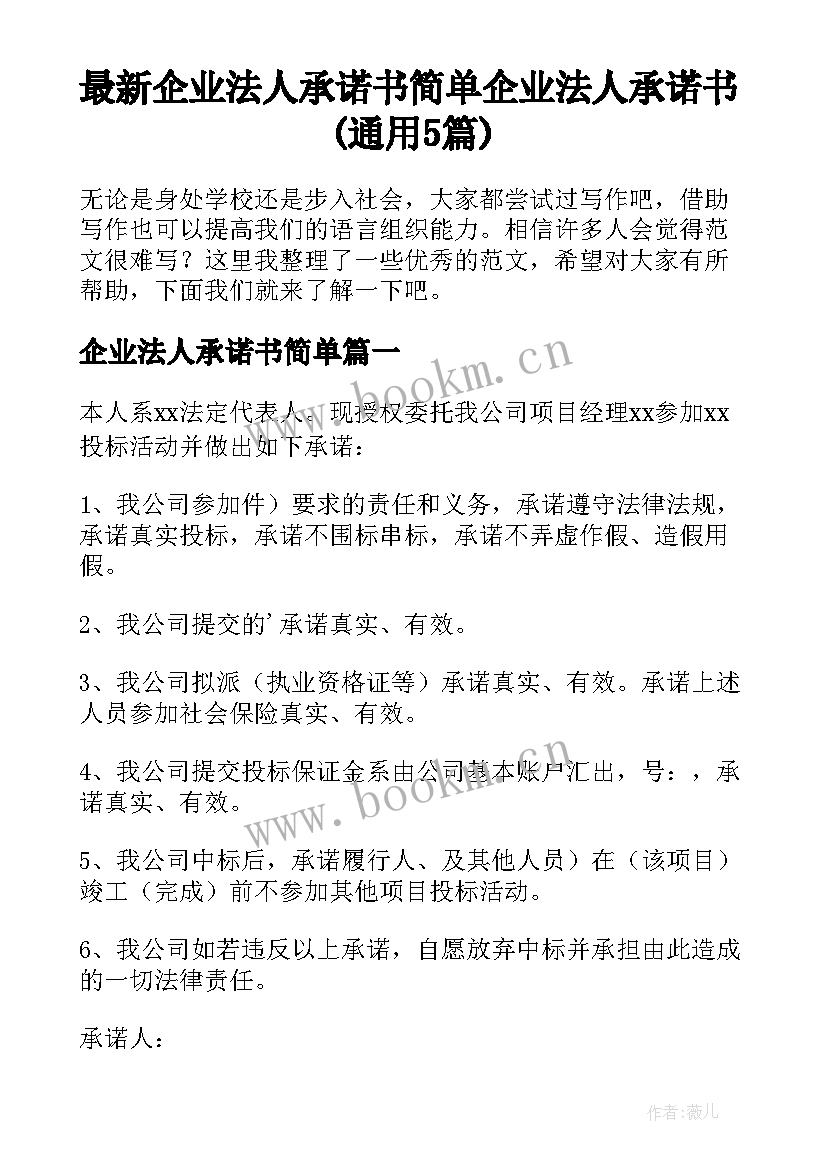 最新企业法人承诺书简单 企业法人承诺书(通用5篇)