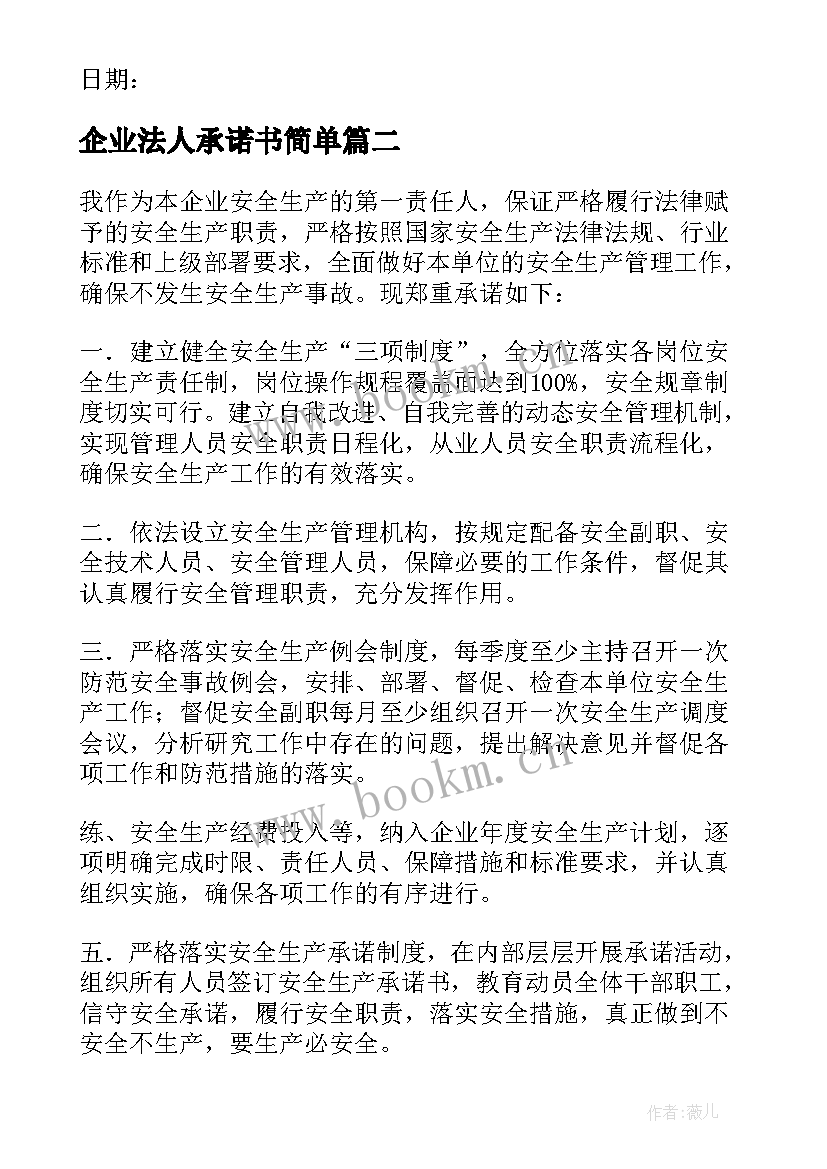 最新企业法人承诺书简单 企业法人承诺书(通用5篇)