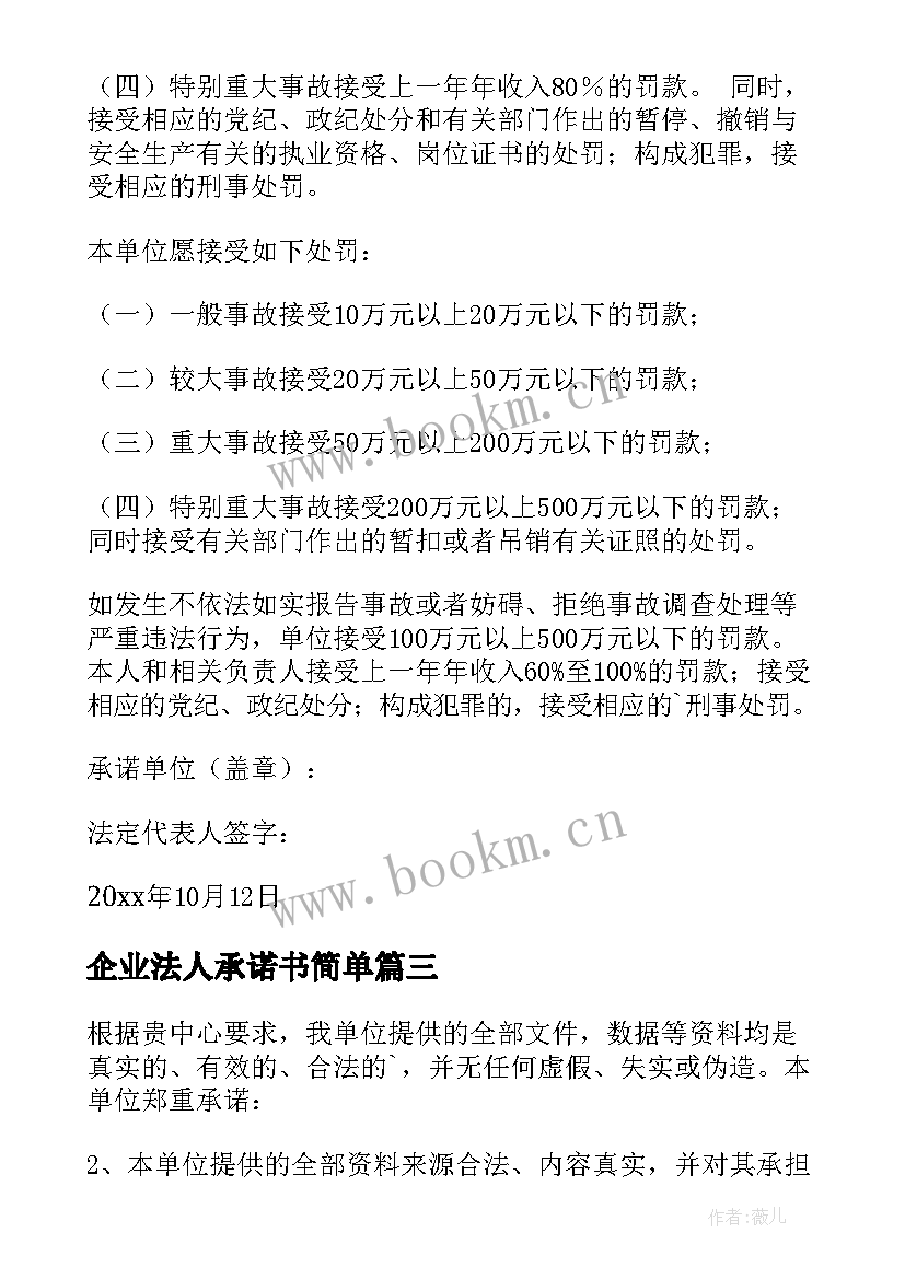 最新企业法人承诺书简单 企业法人承诺书(通用5篇)