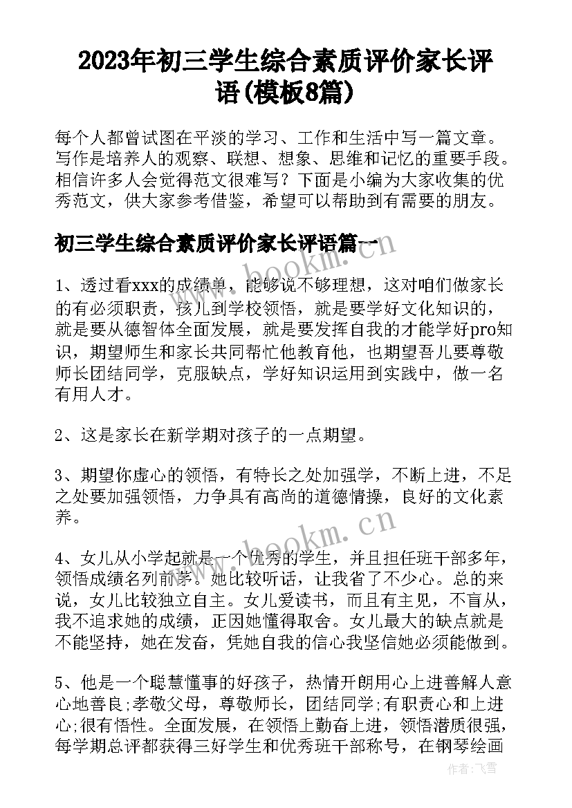 2023年初三学生综合素质评价家长评语(模板8篇)