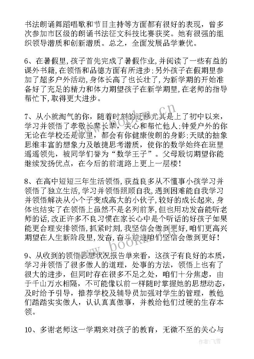 2023年初三学生综合素质评价家长评语(模板8篇)