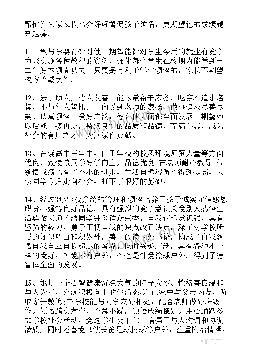 2023年初三学生综合素质评价家长评语(模板8篇)