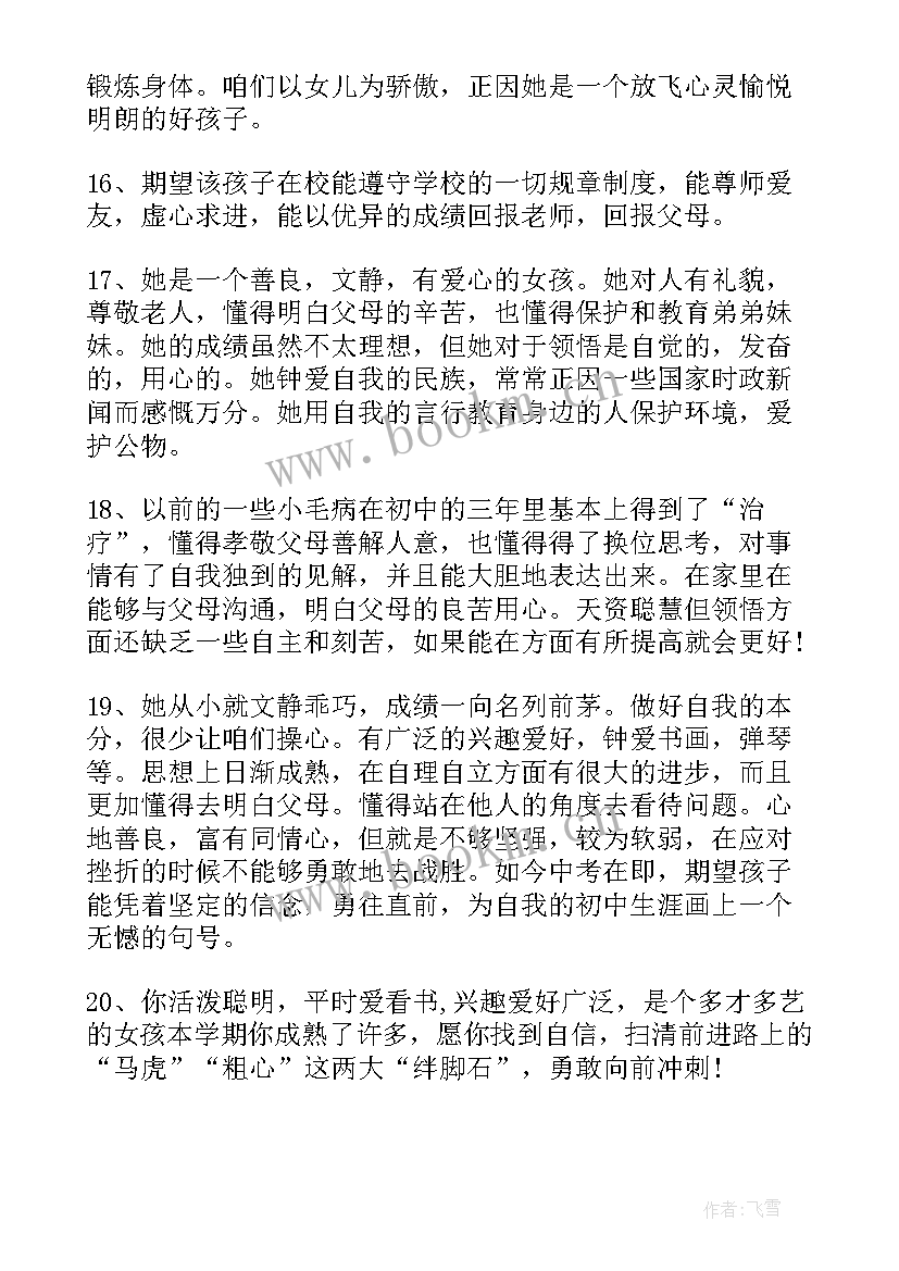 2023年初三学生综合素质评价家长评语(模板8篇)