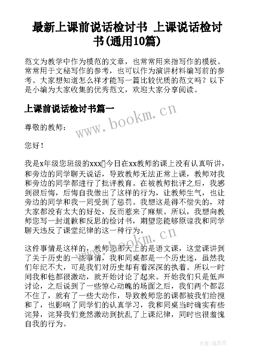 最新上课前说话检讨书 上课说话检讨书(通用10篇)