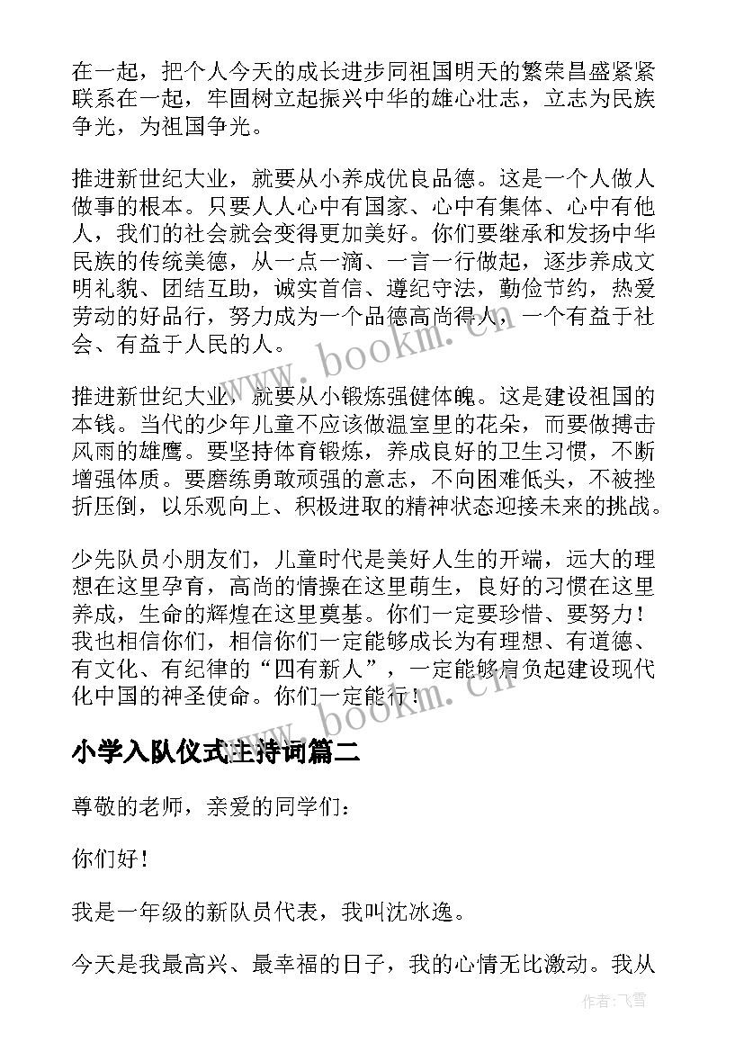 最新小学入队仪式主持词 少先队新队员入队仪式校长讲话稿(模板8篇)