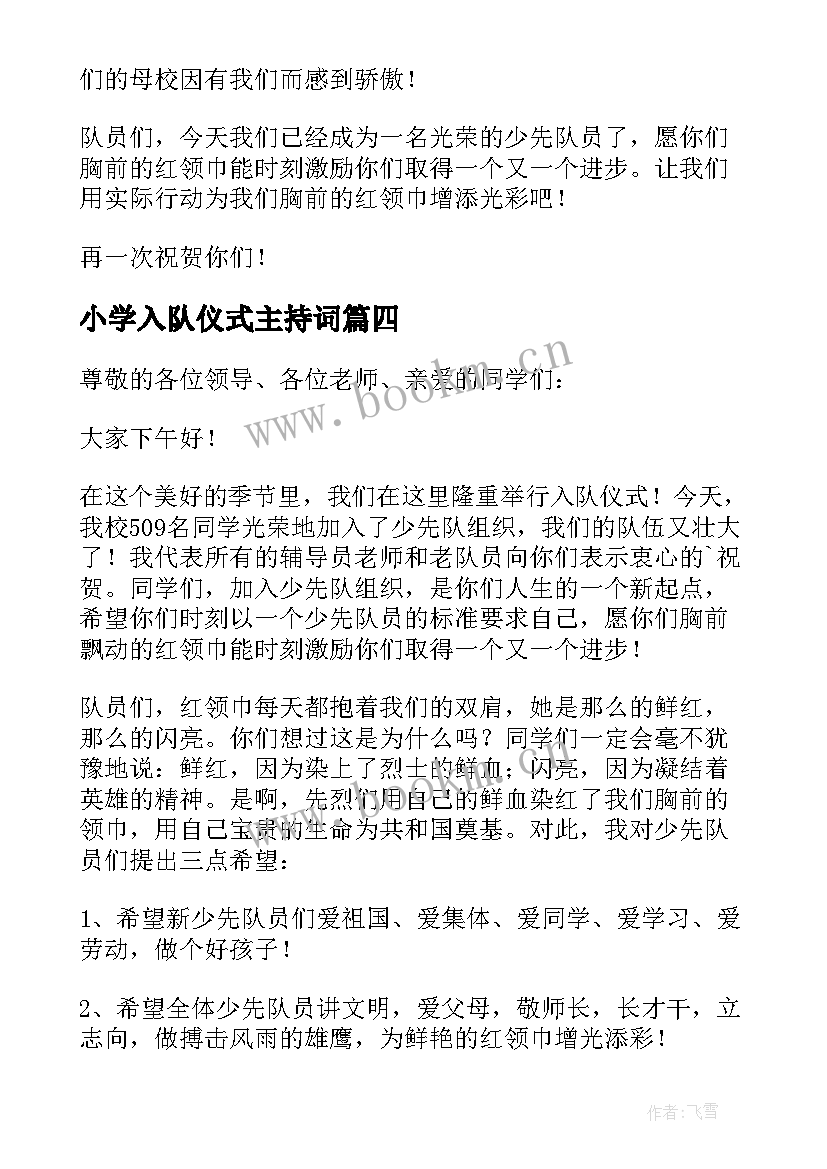 最新小学入队仪式主持词 少先队新队员入队仪式校长讲话稿(模板8篇)