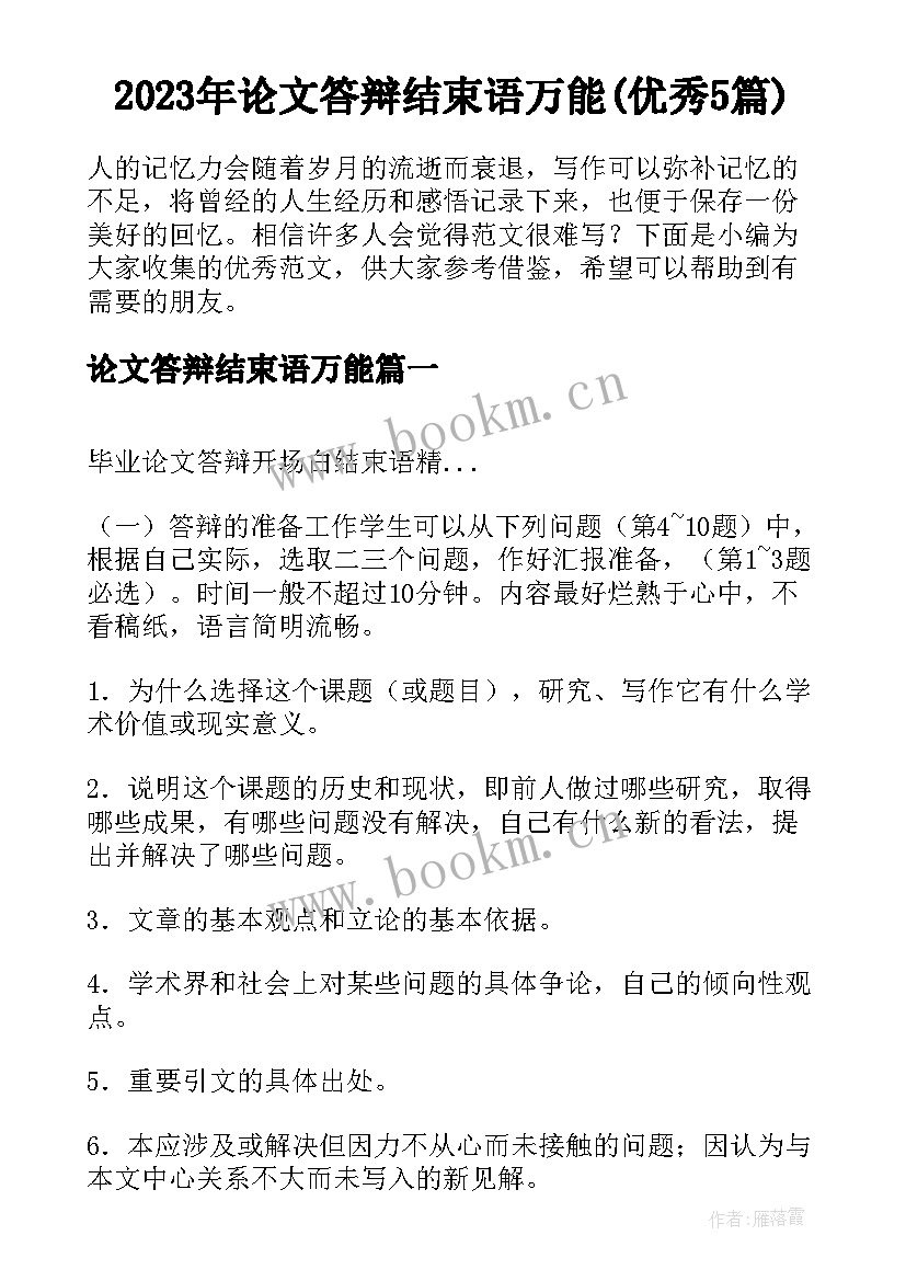 2023年论文答辩结束语万能(优秀5篇)