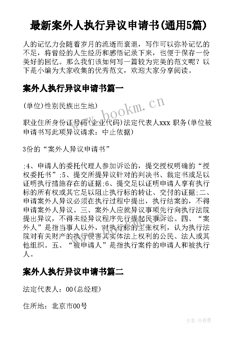 最新案外人执行异议申请书(通用5篇)