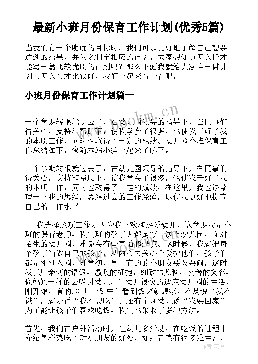 最新小班月份保育工作计划(优秀5篇)