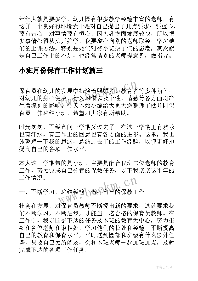 最新小班月份保育工作计划(优秀5篇)