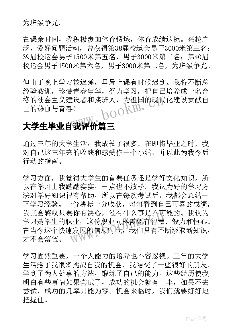 2023年大学生毕业自我评价 毕业自我评价(大全10篇)