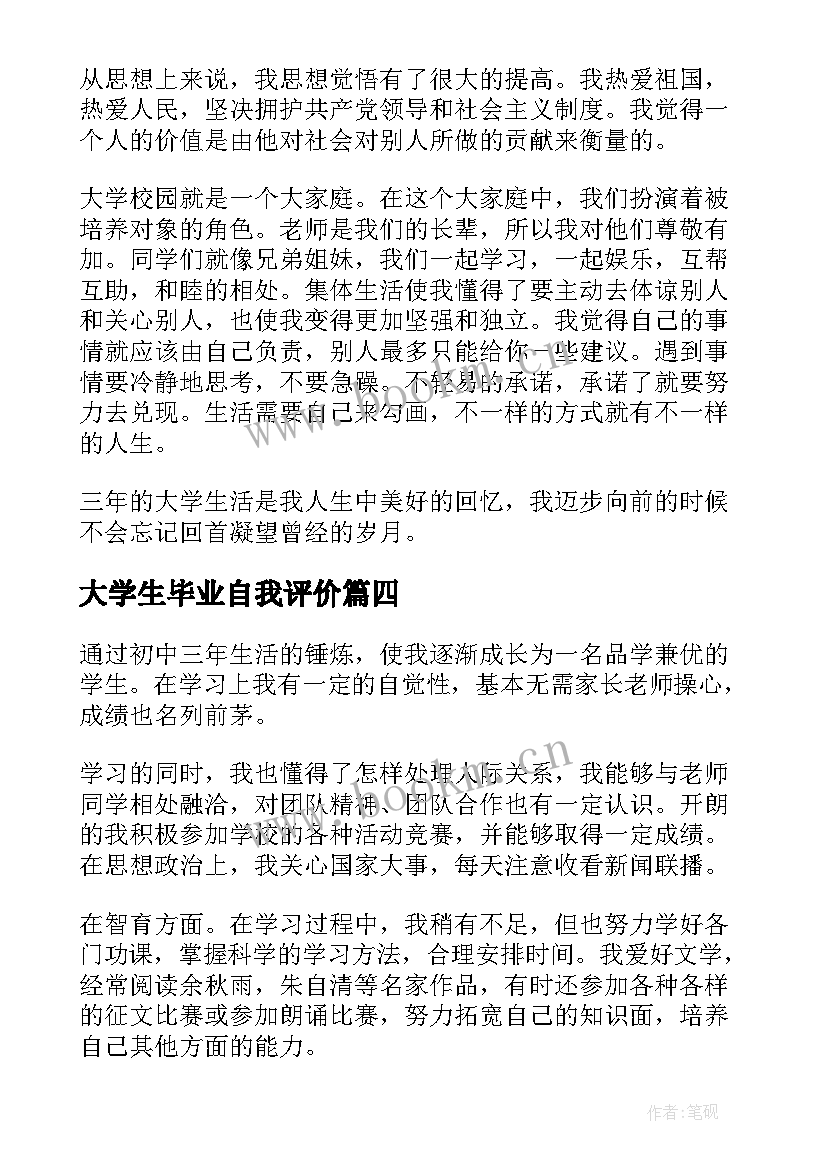 2023年大学生毕业自我评价 毕业自我评价(大全10篇)