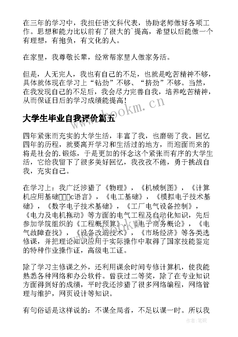 2023年大学生毕业自我评价 毕业自我评价(大全10篇)