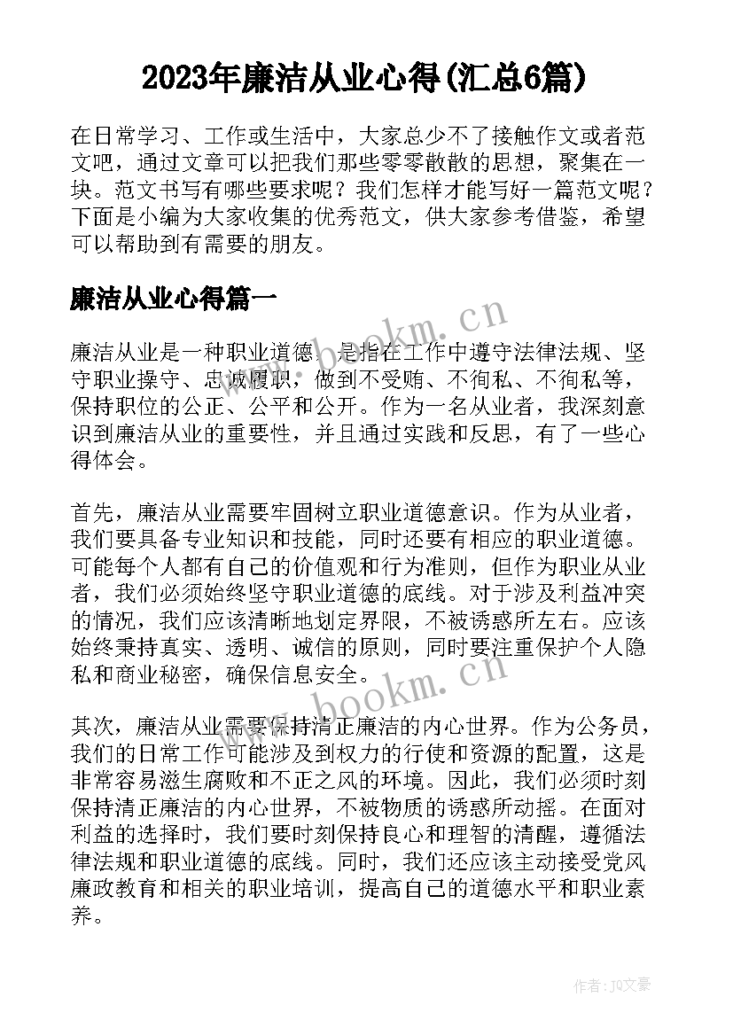 2023年廉洁从业心得(汇总6篇)