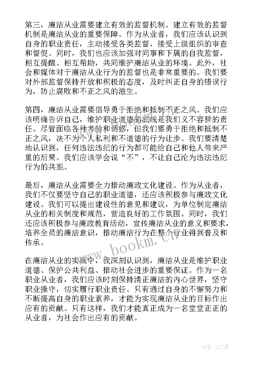 2023年廉洁从业心得(汇总6篇)