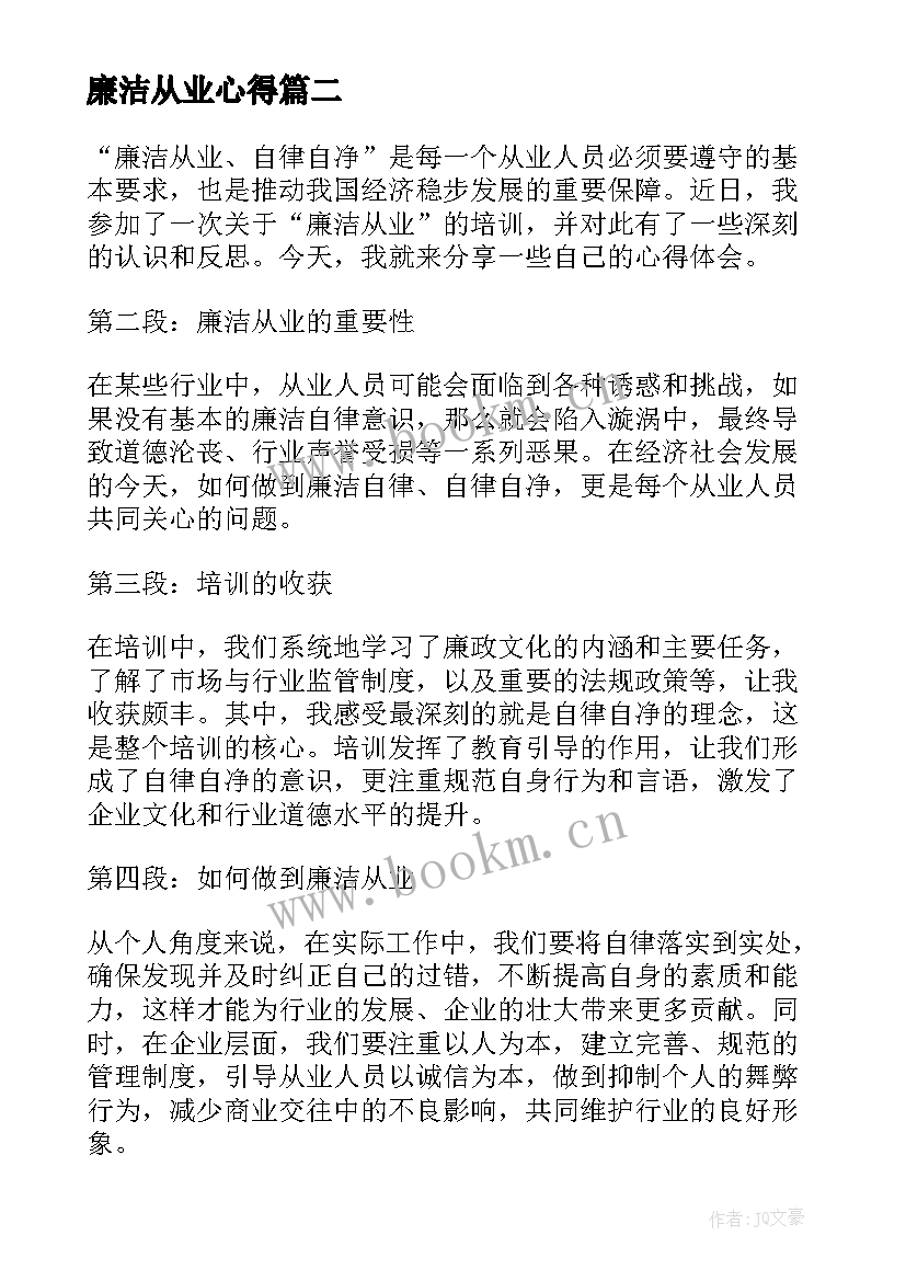 2023年廉洁从业心得(汇总6篇)