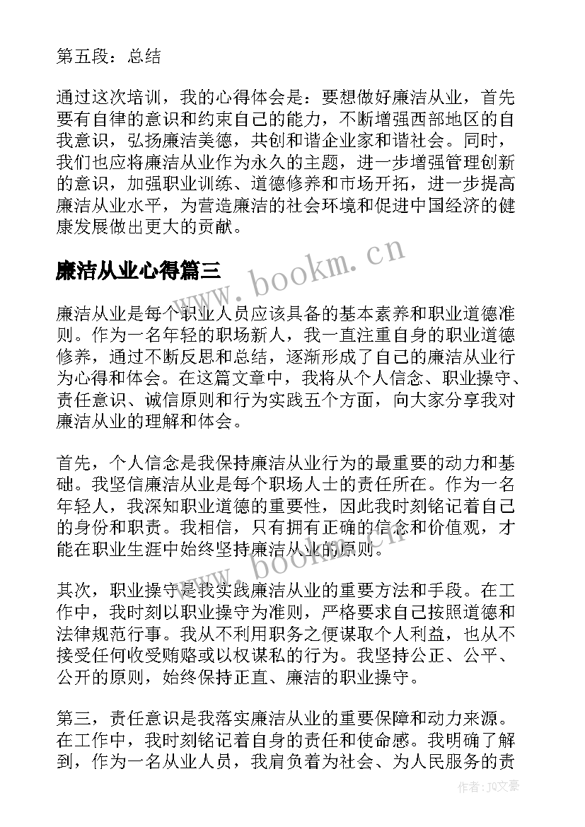 2023年廉洁从业心得(汇总6篇)