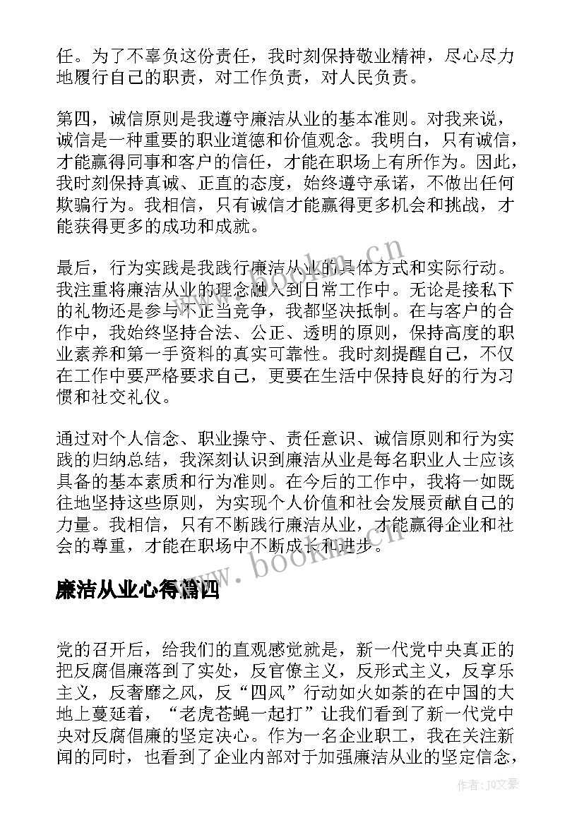 2023年廉洁从业心得(汇总6篇)