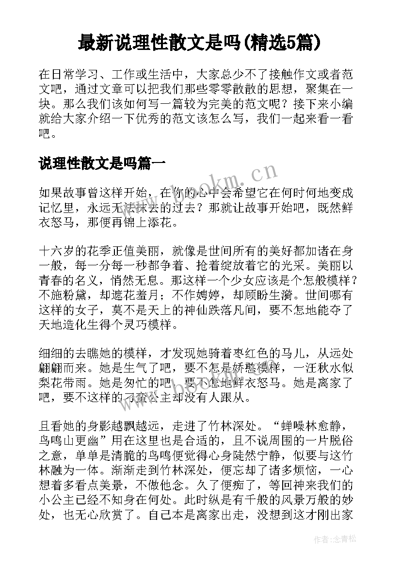 最新说理性散文是吗(精选5篇)