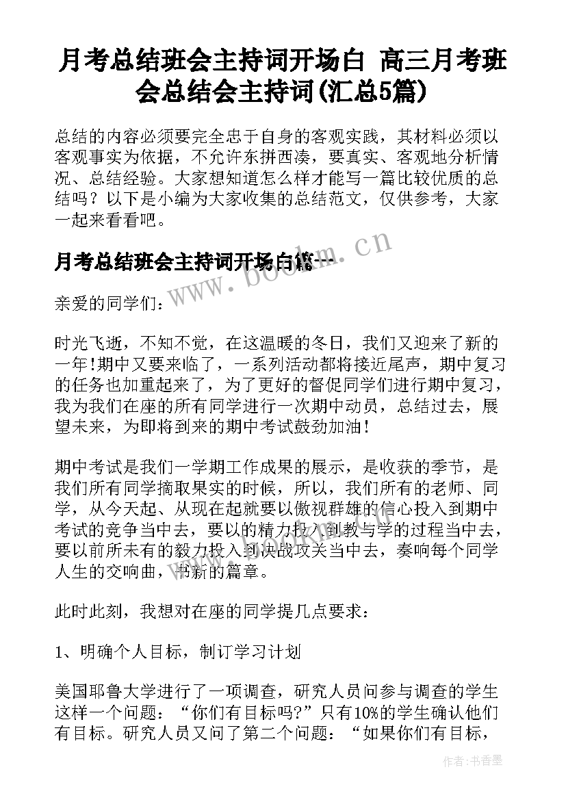 月考总结班会主持词开场白 高三月考班会总结会主持词(汇总5篇)