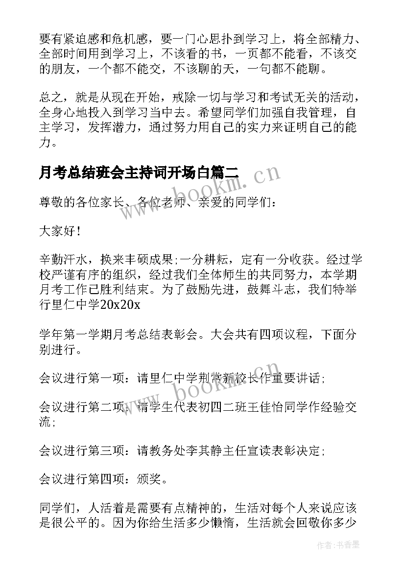 月考总结班会主持词开场白 高三月考班会总结会主持词(汇总5篇)