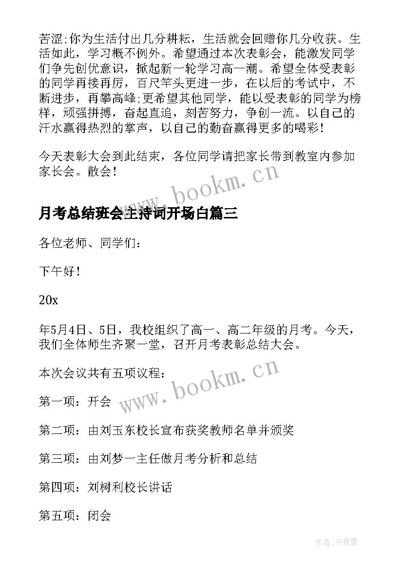 月考总结班会主持词开场白 高三月考班会总结会主持词(汇总5篇)