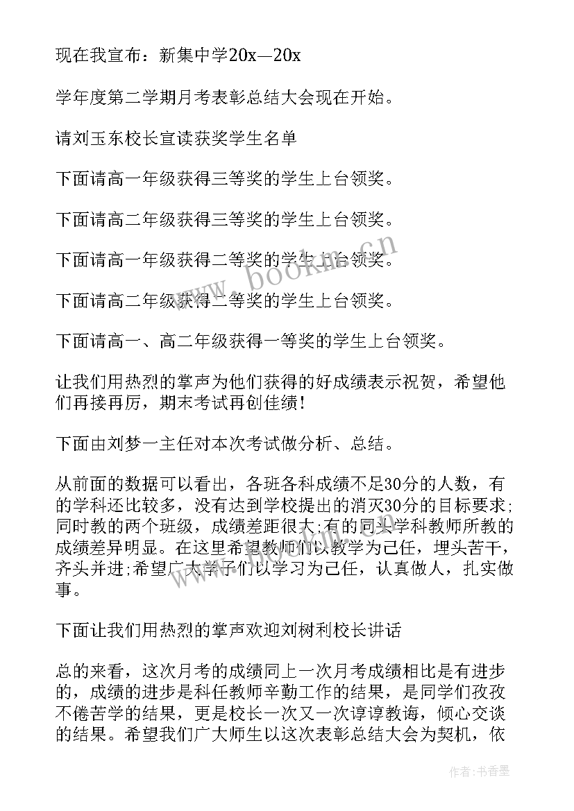 月考总结班会主持词开场白 高三月考班会总结会主持词(汇总5篇)