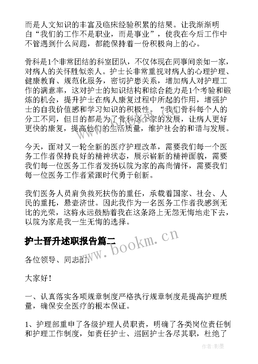 最新护士晋升述职报告 护士晋升中级职称述职报告(精选5篇)