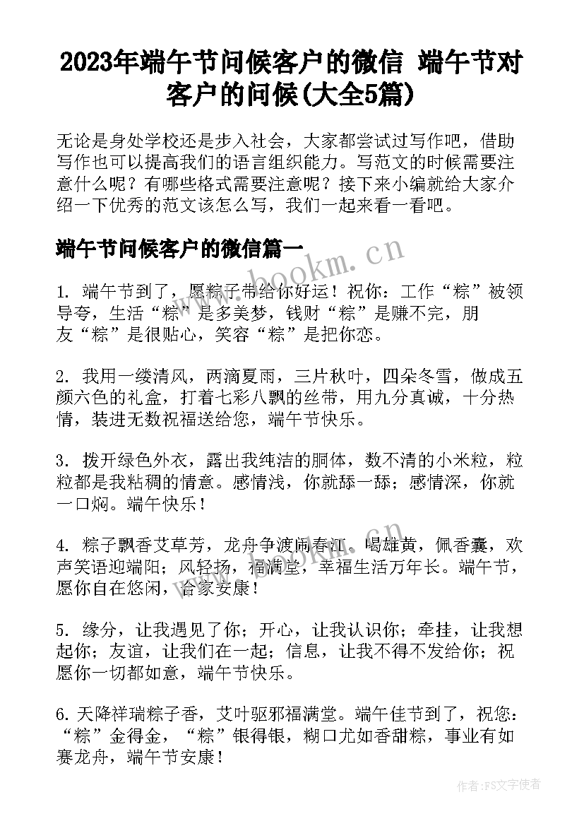 2023年端午节问候客户的微信 端午节对客户的问候(大全5篇)