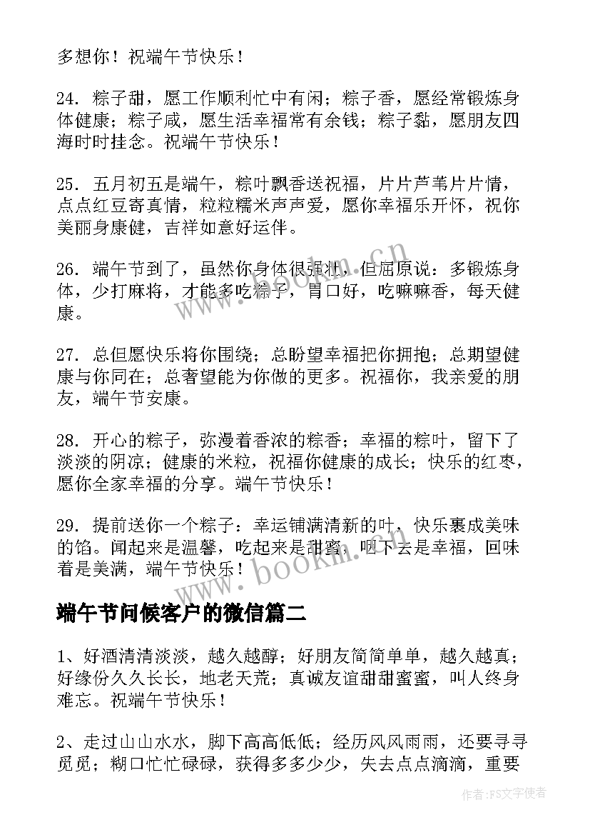 2023年端午节问候客户的微信 端午节对客户的问候(大全5篇)