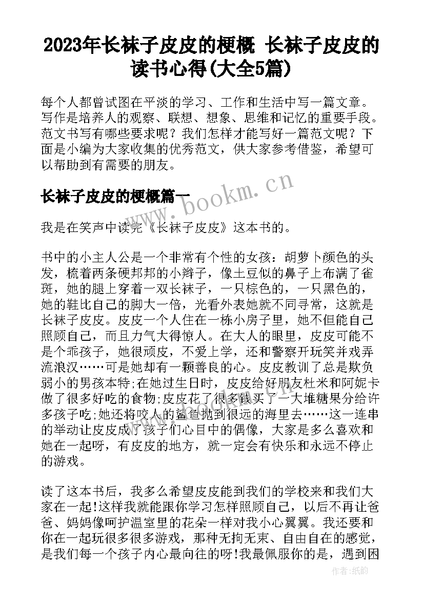 2023年长袜子皮皮的梗概 长袜子皮皮的读书心得(大全5篇)