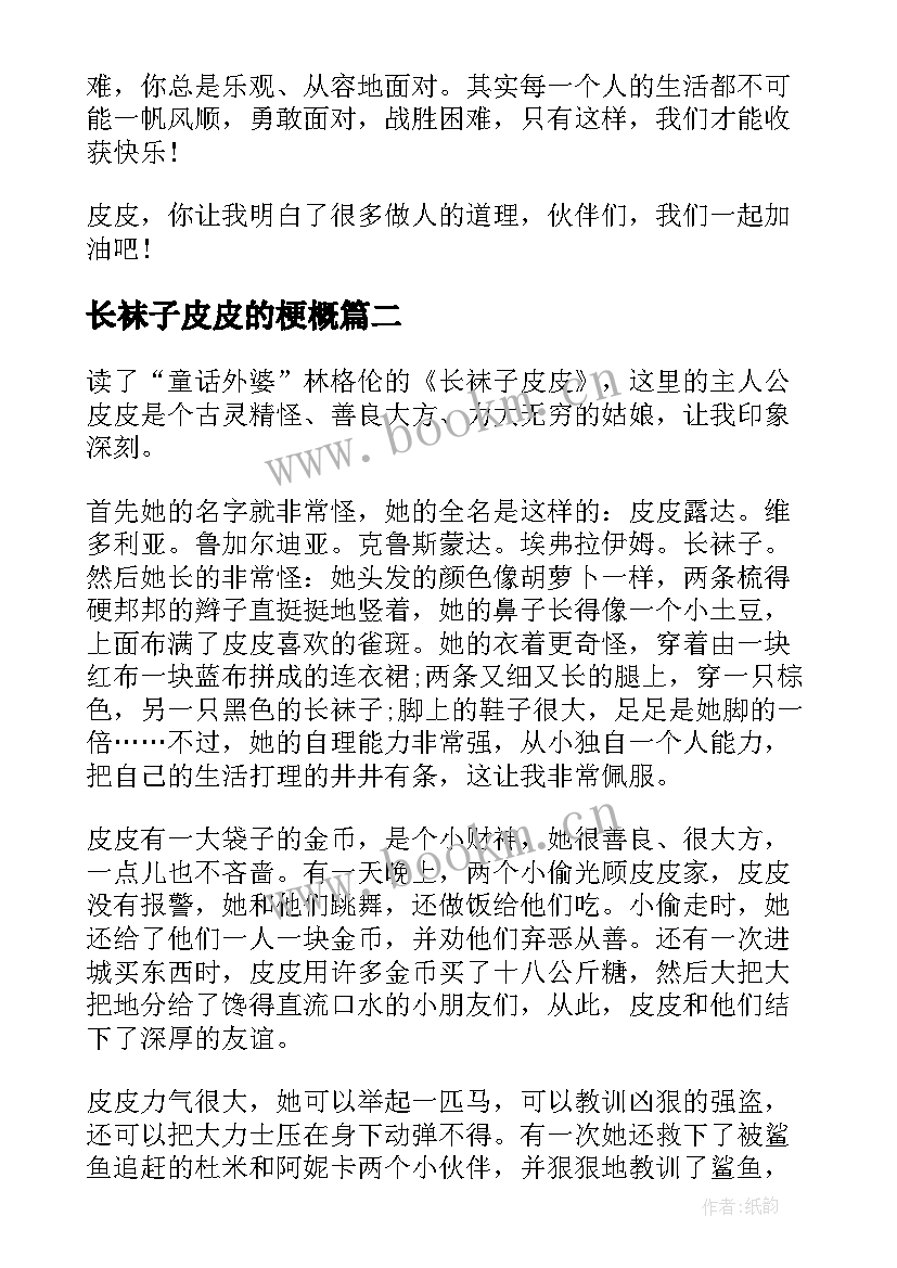 2023年长袜子皮皮的梗概 长袜子皮皮的读书心得(大全5篇)