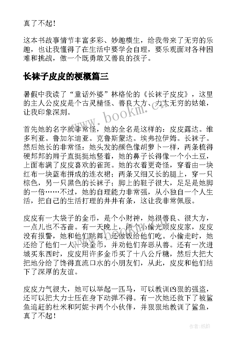 2023年长袜子皮皮的梗概 长袜子皮皮的读书心得(大全5篇)