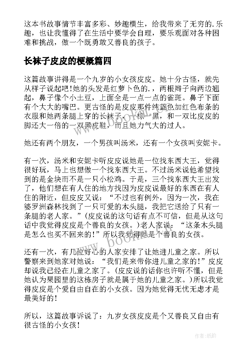 2023年长袜子皮皮的梗概 长袜子皮皮的读书心得(大全5篇)