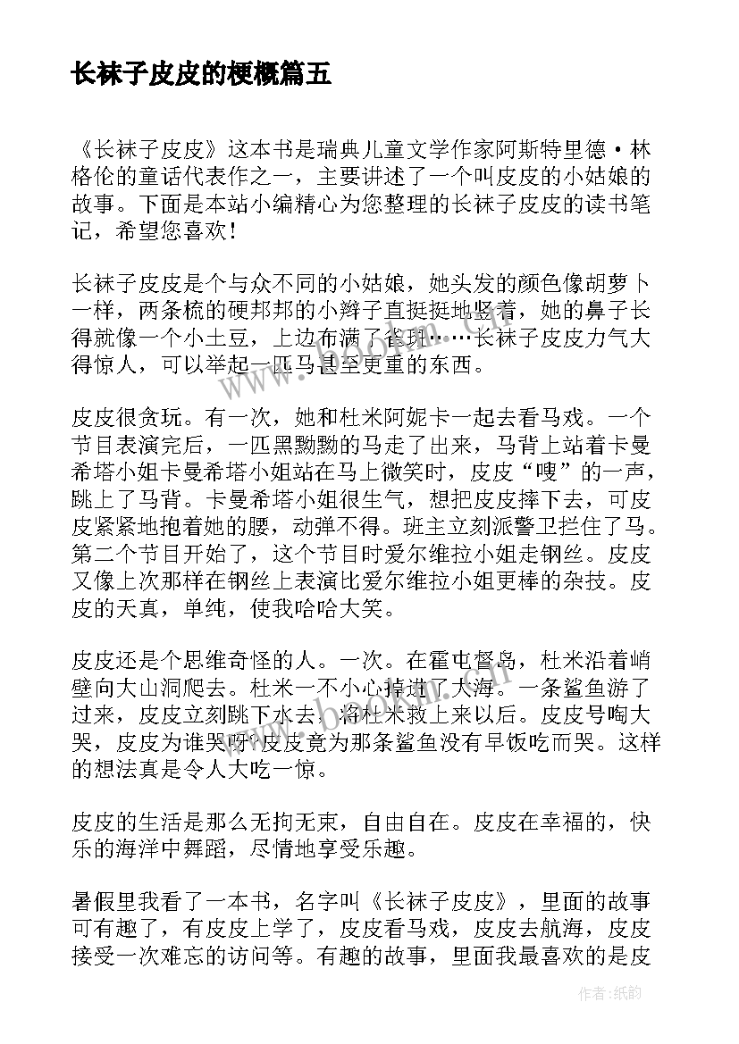 2023年长袜子皮皮的梗概 长袜子皮皮的读书心得(大全5篇)