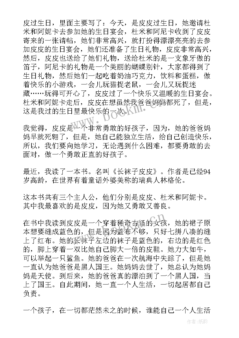 2023年长袜子皮皮的梗概 长袜子皮皮的读书心得(大全5篇)