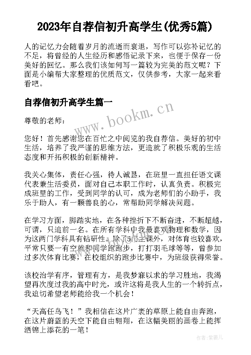 2023年自荐信初升高学生(优秀5篇)