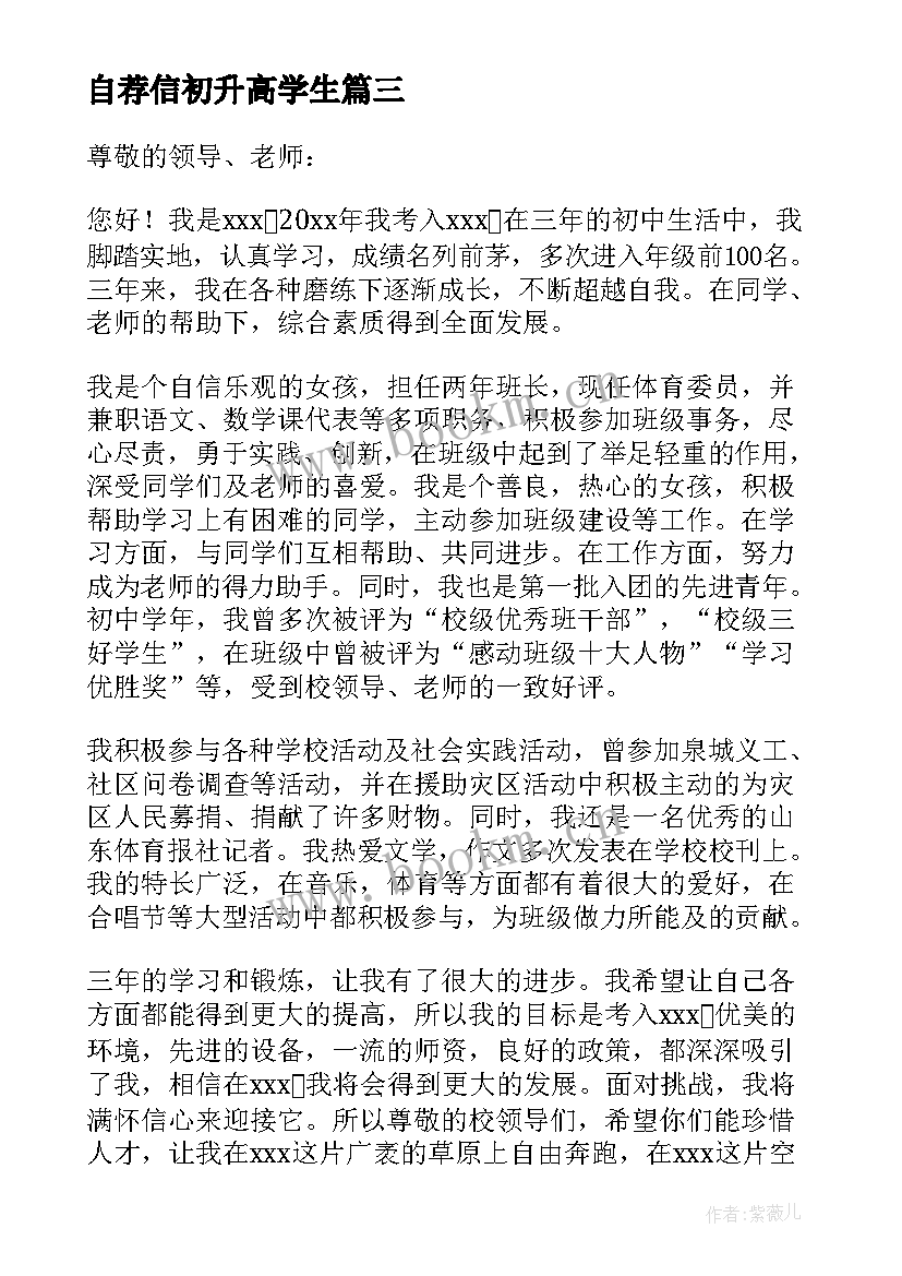 2023年自荐信初升高学生(优秀5篇)