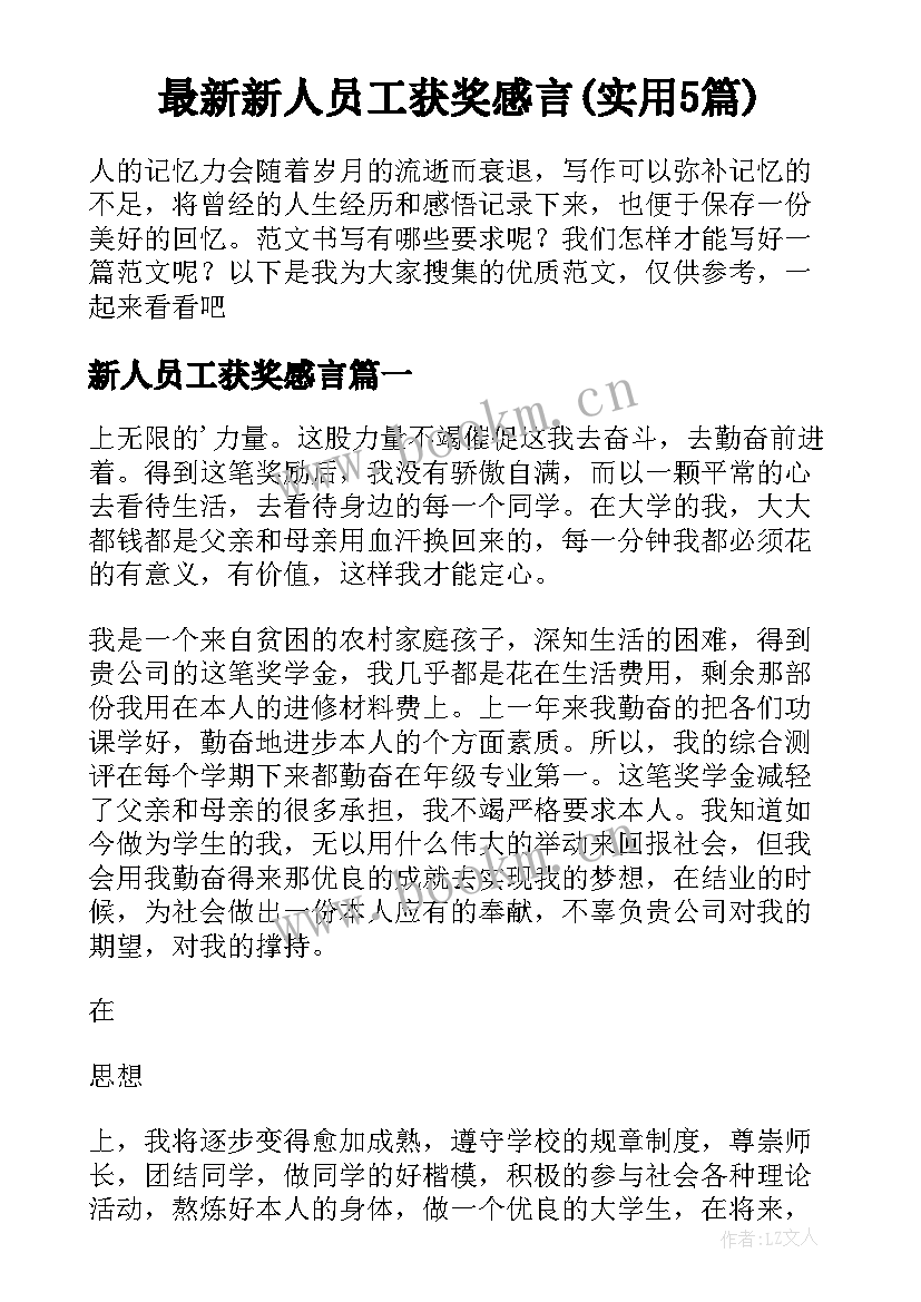 最新新人员工获奖感言(实用5篇)