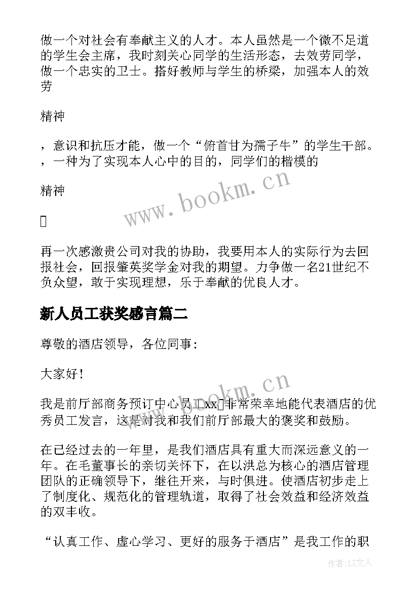 最新新人员工获奖感言(实用5篇)